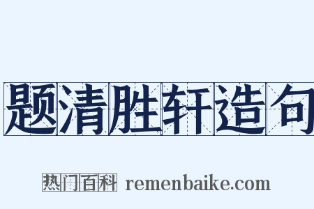 题清胜轩造句是什么意思的图片